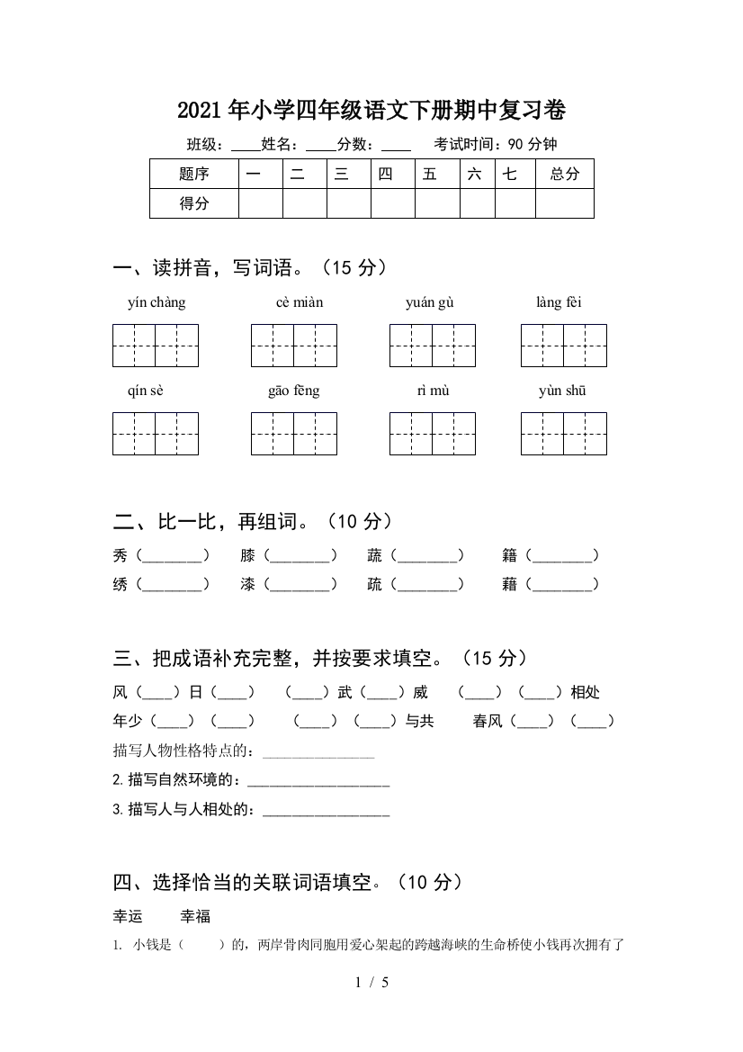 2021年小学四年级语文下册期中复习卷