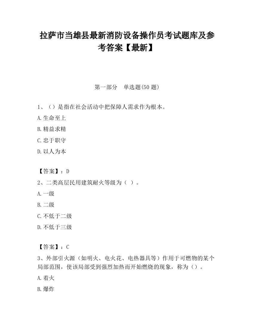 拉萨市当雄县最新消防设备操作员考试题库及参考答案【最新】