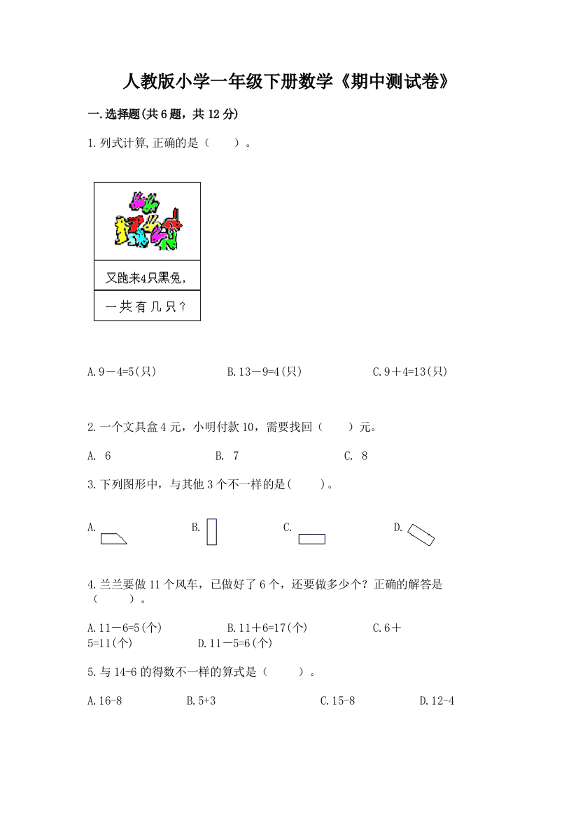 人教版小学一年级下册数学《期中测试卷》含答案(培优b卷)