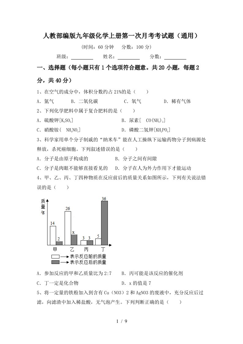 人教部编版九年级化学上册第一次月考考试题通用