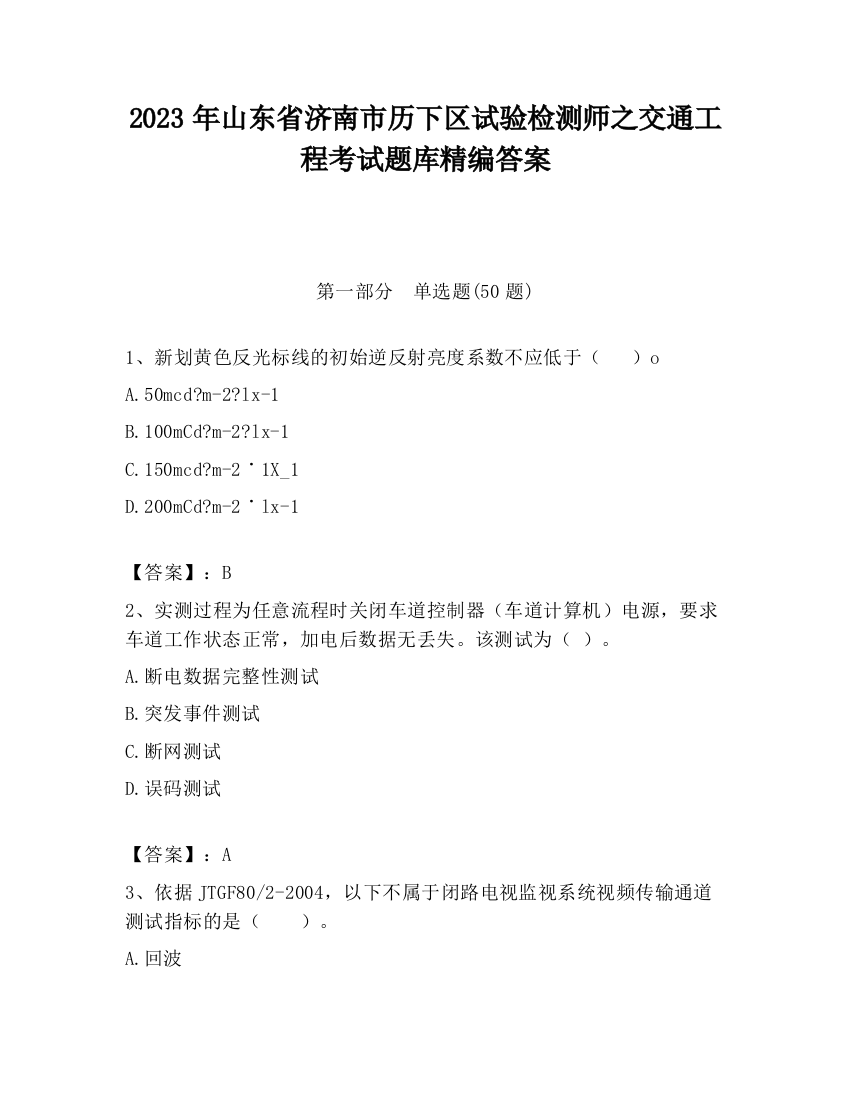 2023年山东省济南市历下区试验检测师之交通工程考试题库精编答案