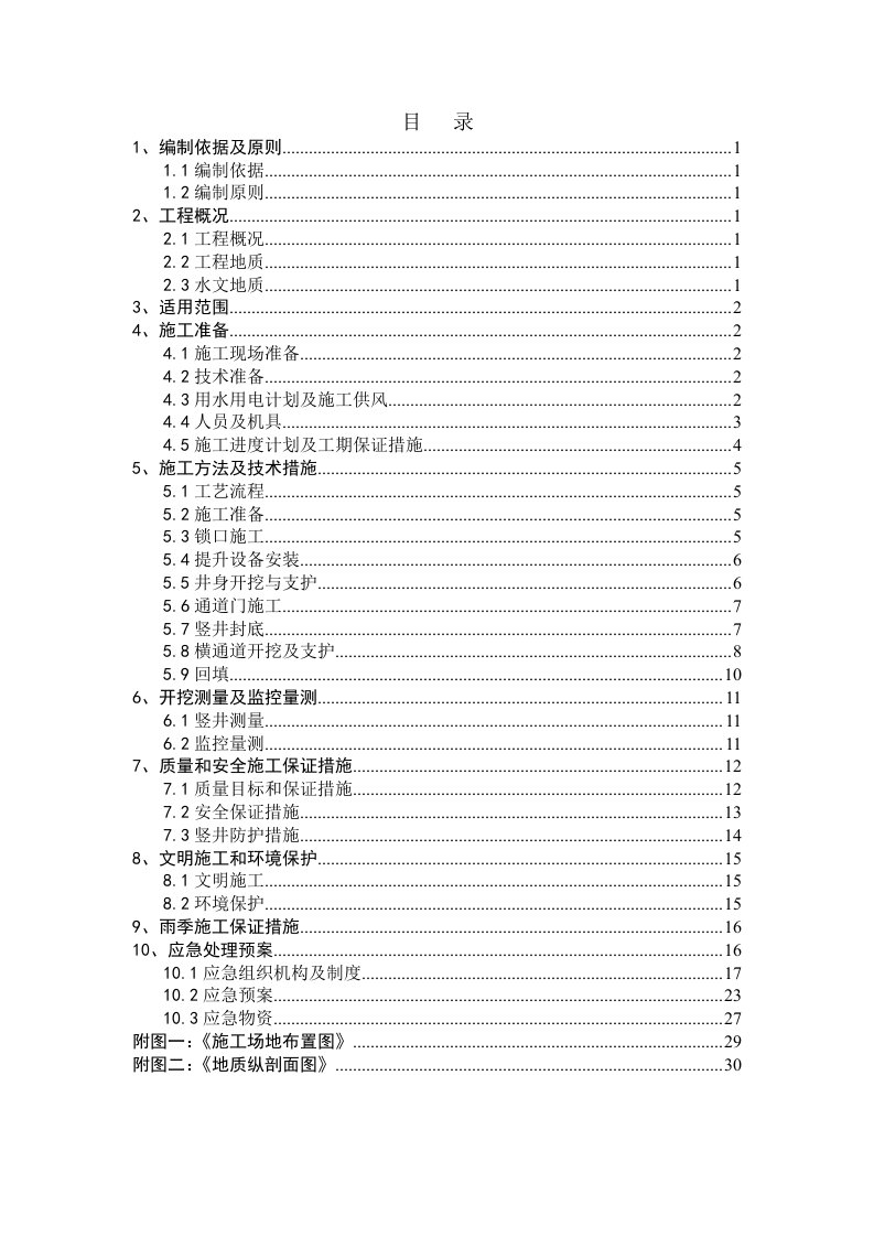 南京地铁四号线d4-ta00标1号竖井及横通道施工方案解析