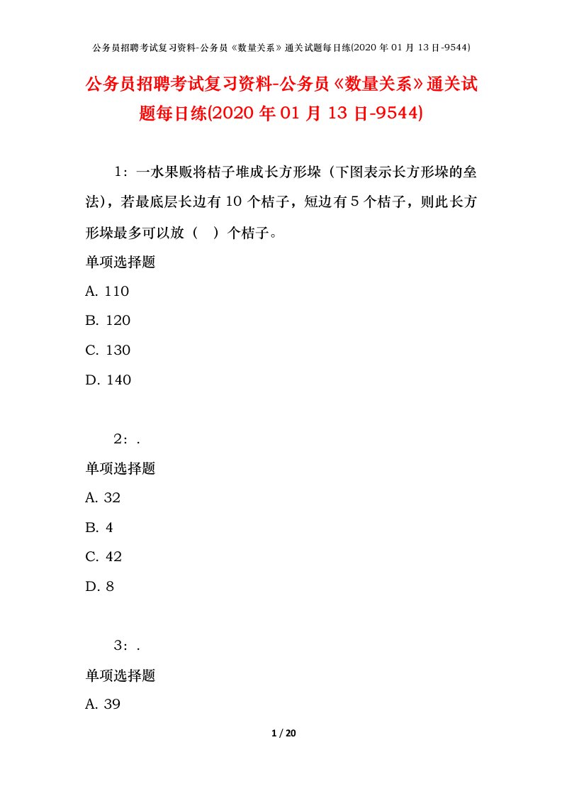 公务员招聘考试复习资料-公务员数量关系通关试题每日练2020年01月13日-9544