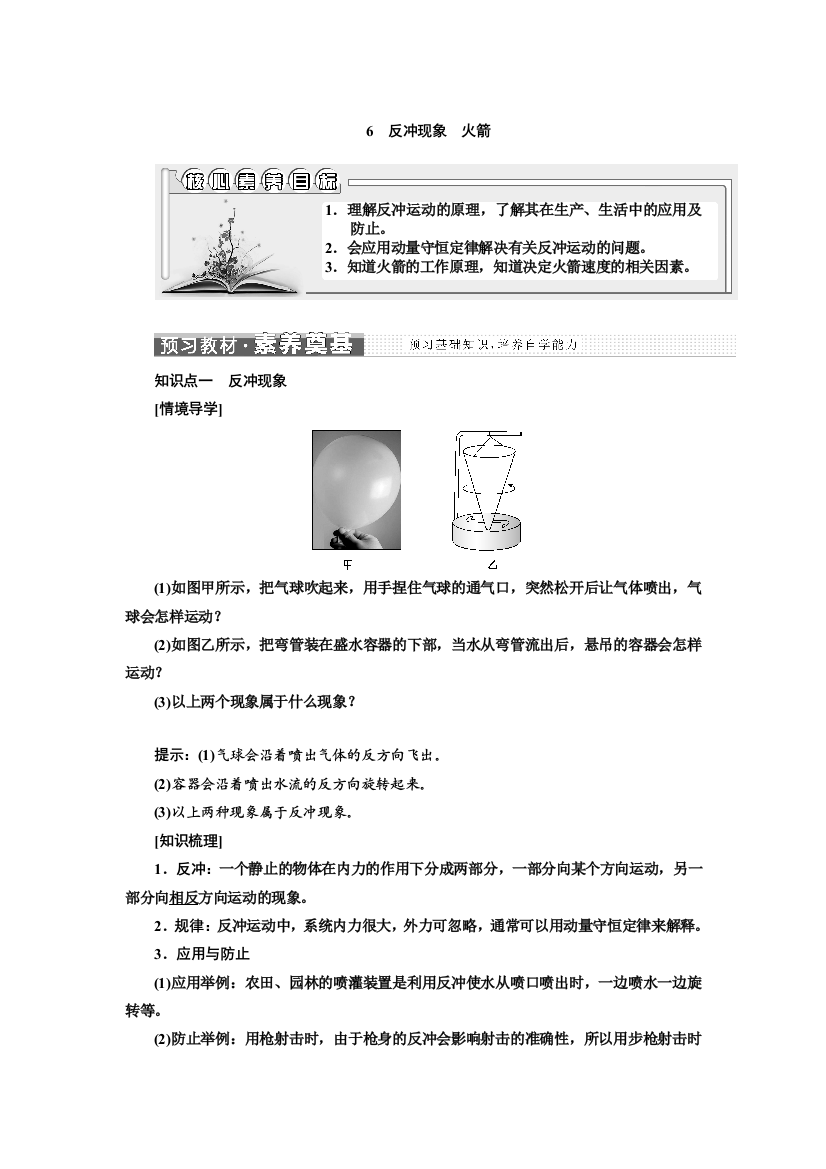 新教材2021-2022人教版物理（江苏专用）选择性必修第一册学案：1-6　反冲现象　火箭