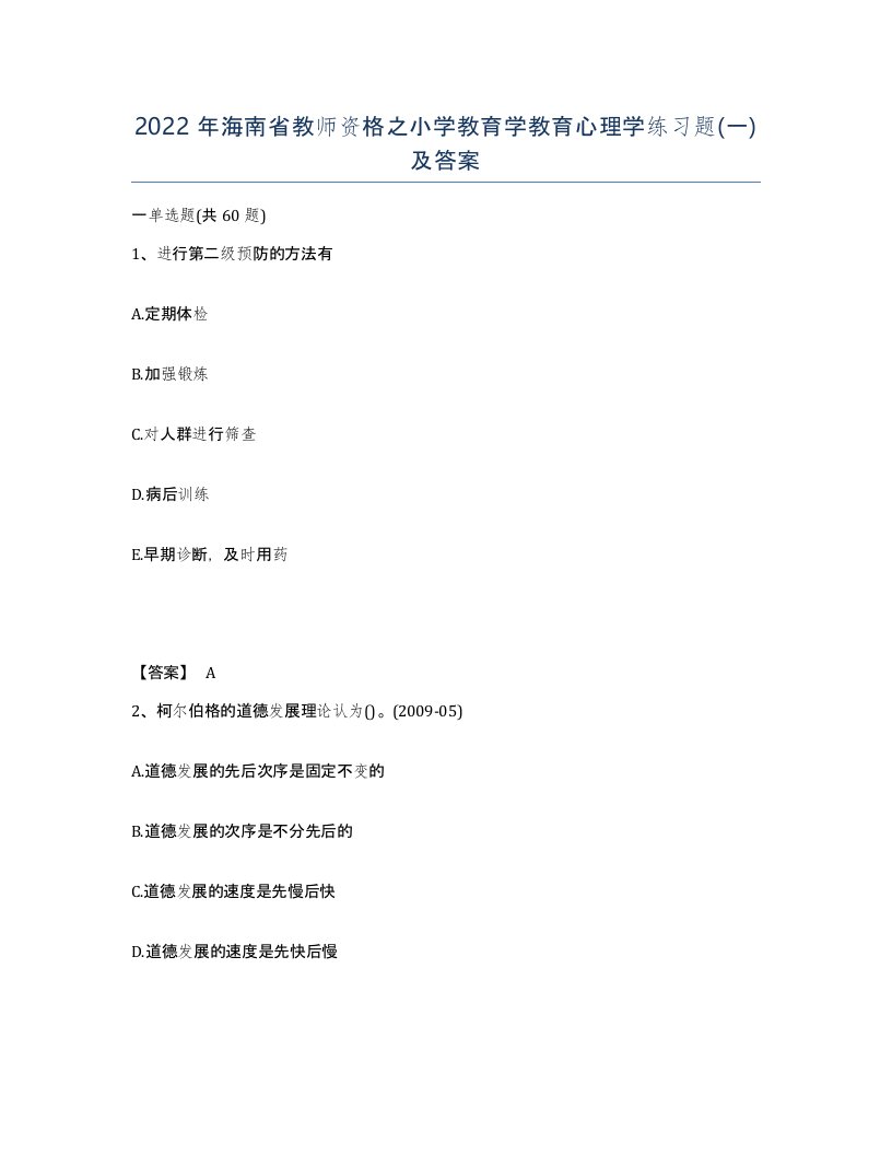 2022年海南省教师资格之小学教育学教育心理学练习题一及答案