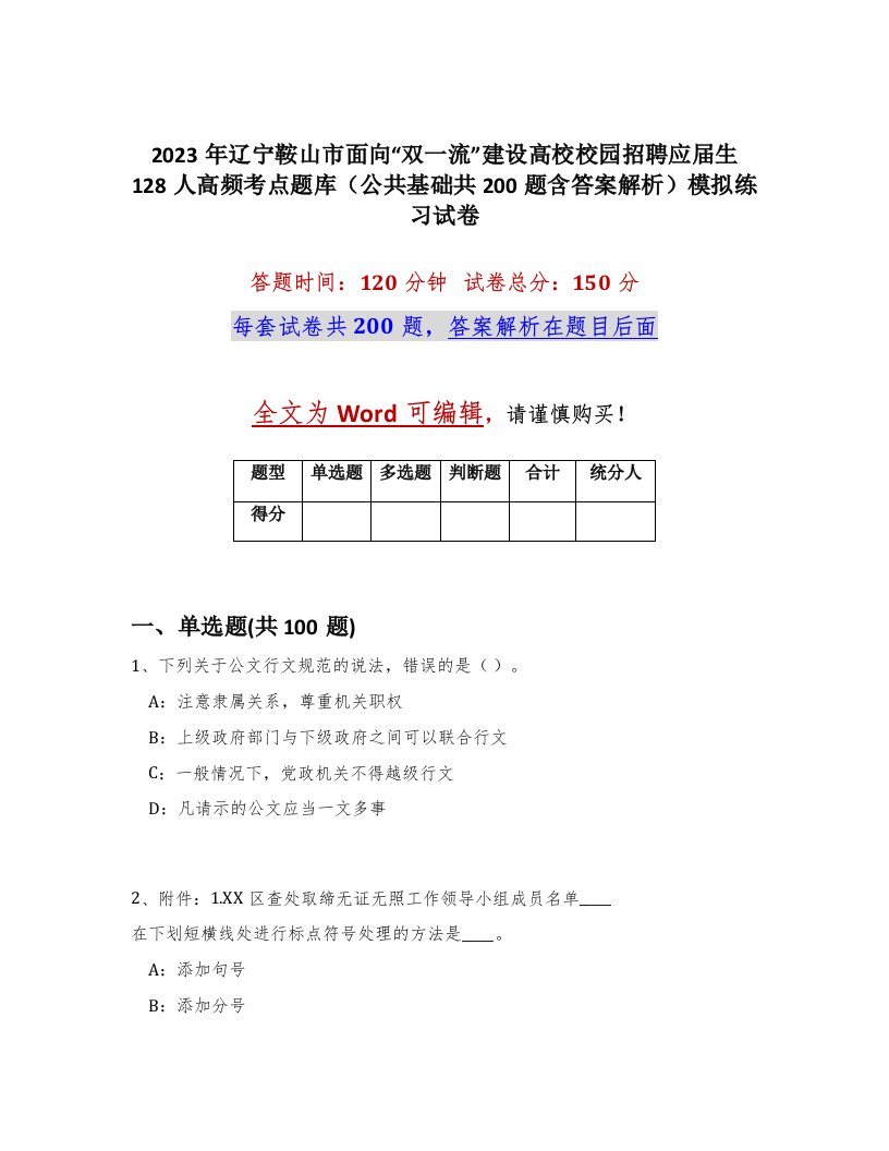 2023年辽宁鞍山市面向双一流建设高校校园招聘应届生128人高频考点题库公共基础共200题含答案解析模拟练习试卷