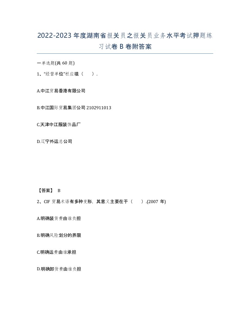 2022-2023年度湖南省报关员之报关员业务水平考试押题练习试卷B卷附答案