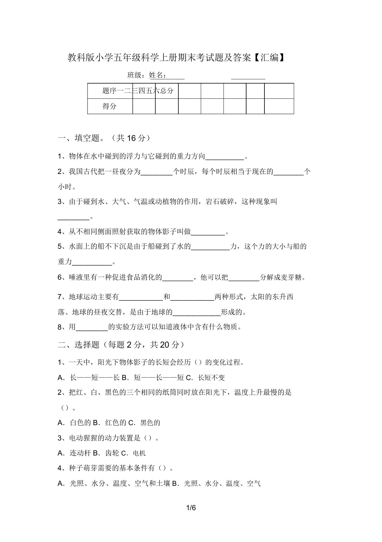 教科版小学五年级科学上册期末考试题及答案【汇编】