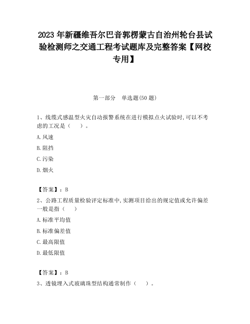 2023年新疆维吾尔巴音郭楞蒙古自治州轮台县试验检测师之交通工程考试题库及完整答案【网校专用】