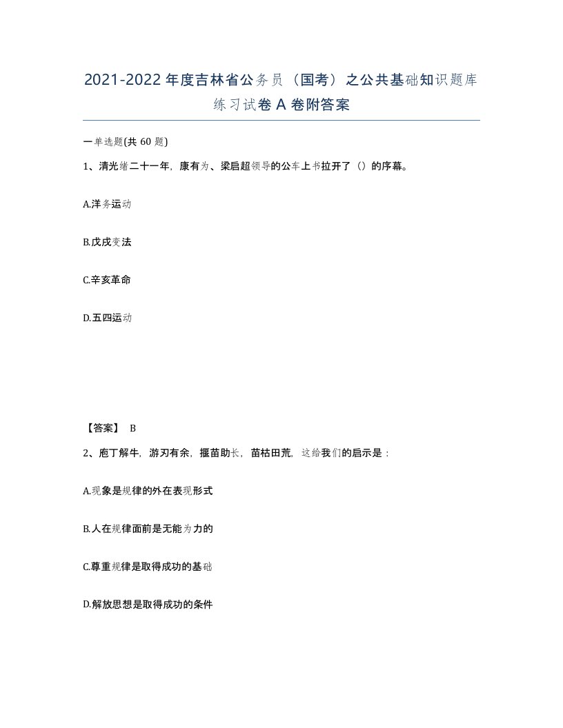 2021-2022年度吉林省公务员国考之公共基础知识题库练习试卷A卷附答案