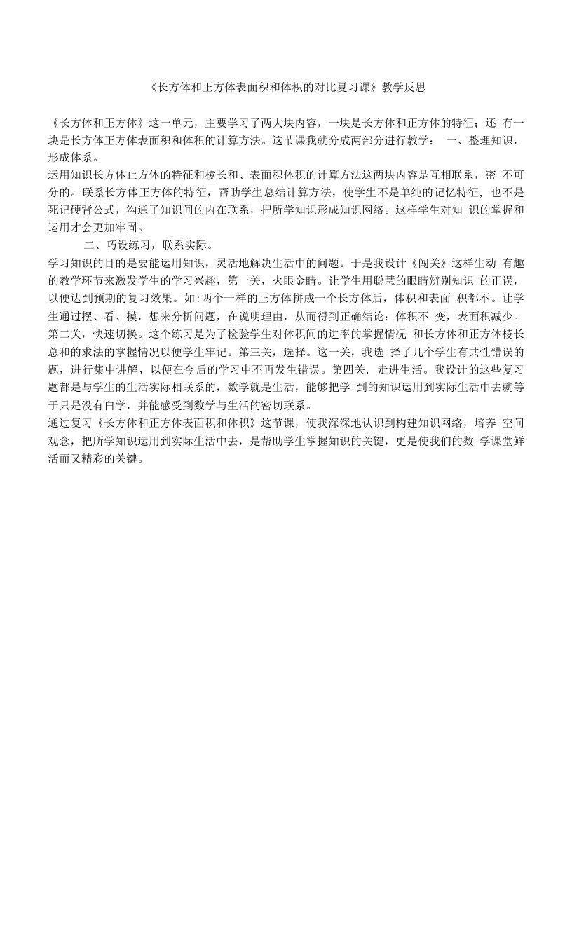 《长方体和正方体表面积和体积的对比复习课》教学反思