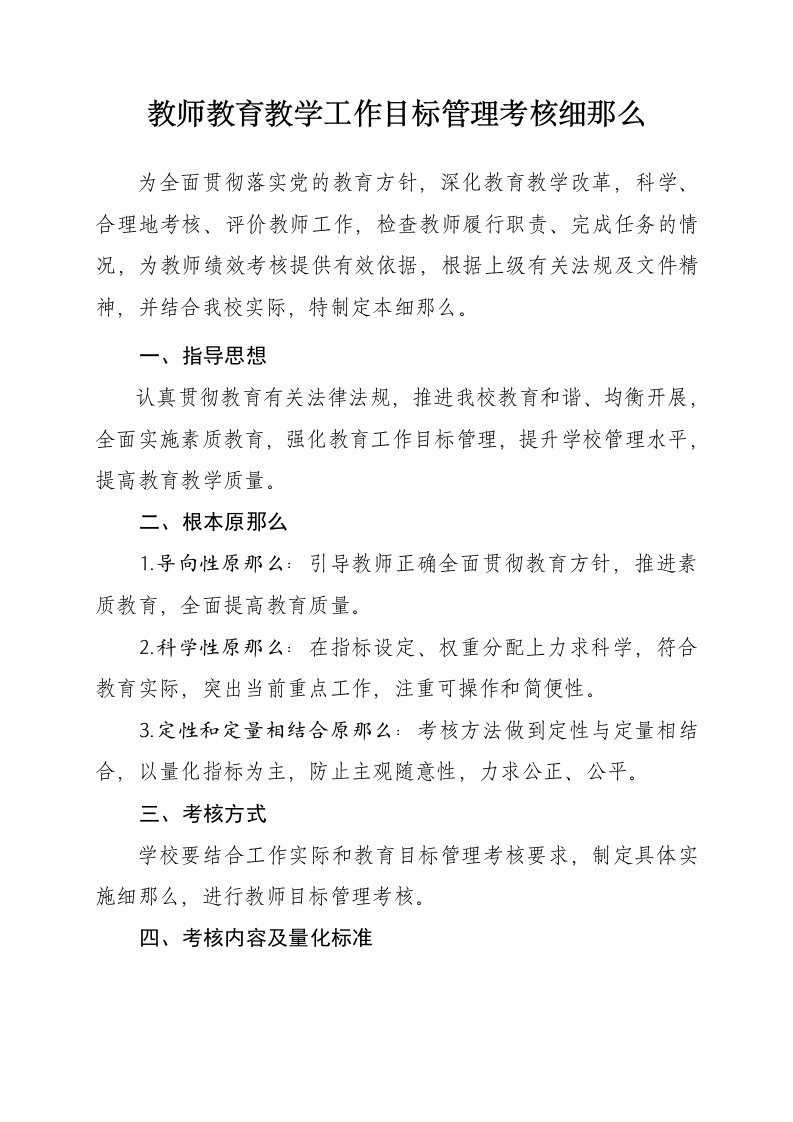 教师教育教学工作目标管理考核细则