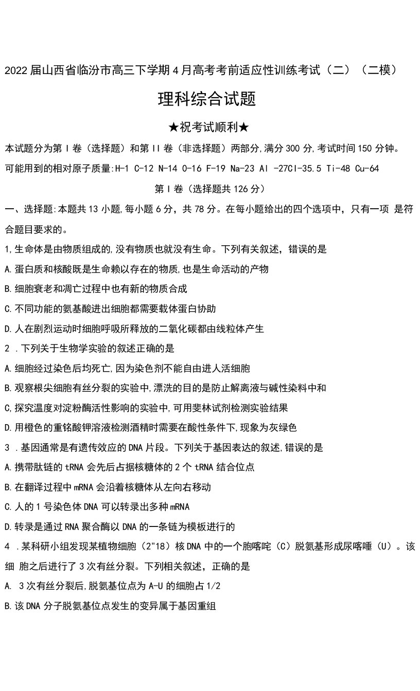 2022届山西省临汾市高三下学期4月高考考前适应性训练考试（二）（二模）理科综合试题无答案