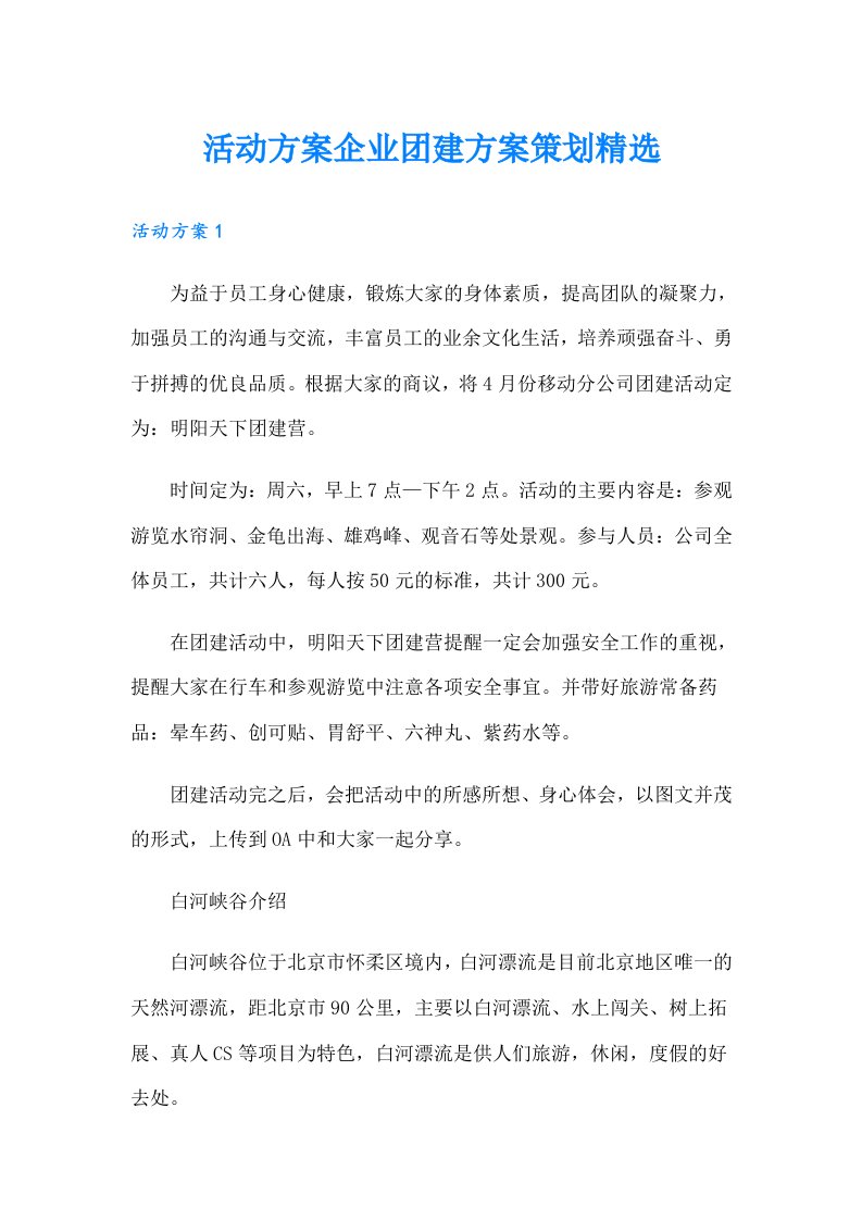 活动方案企业团建方案策划精选