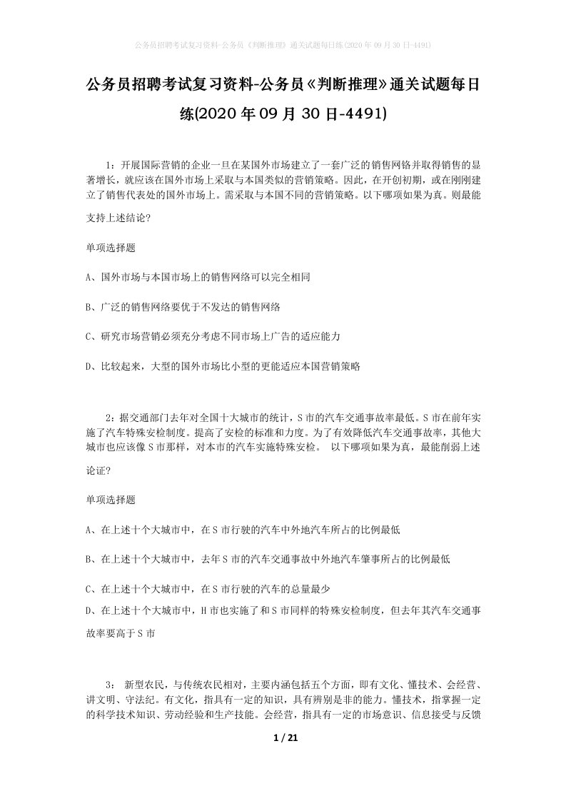 公务员招聘考试复习资料-公务员判断推理通关试题每日练2020年09月30日-4491