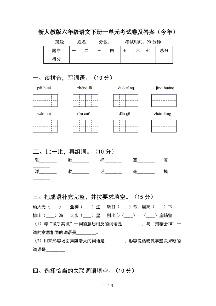 新人教版六年级语文下册一单元考试卷及答案(今年)