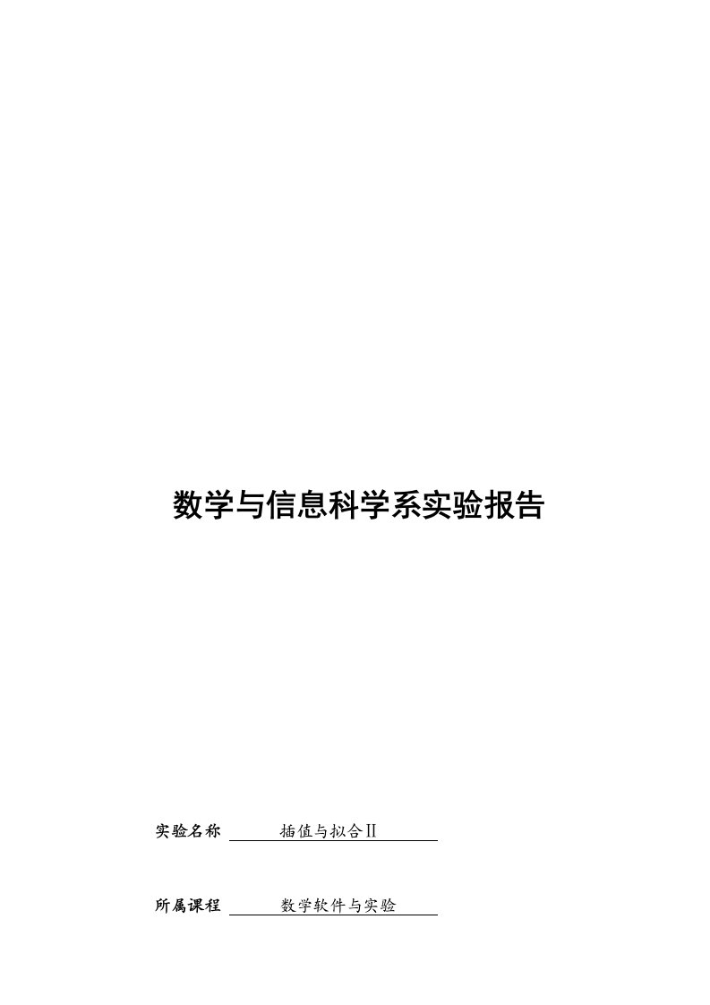 Matlab实验分析方案七(最小二乘拟合曲线拟合)