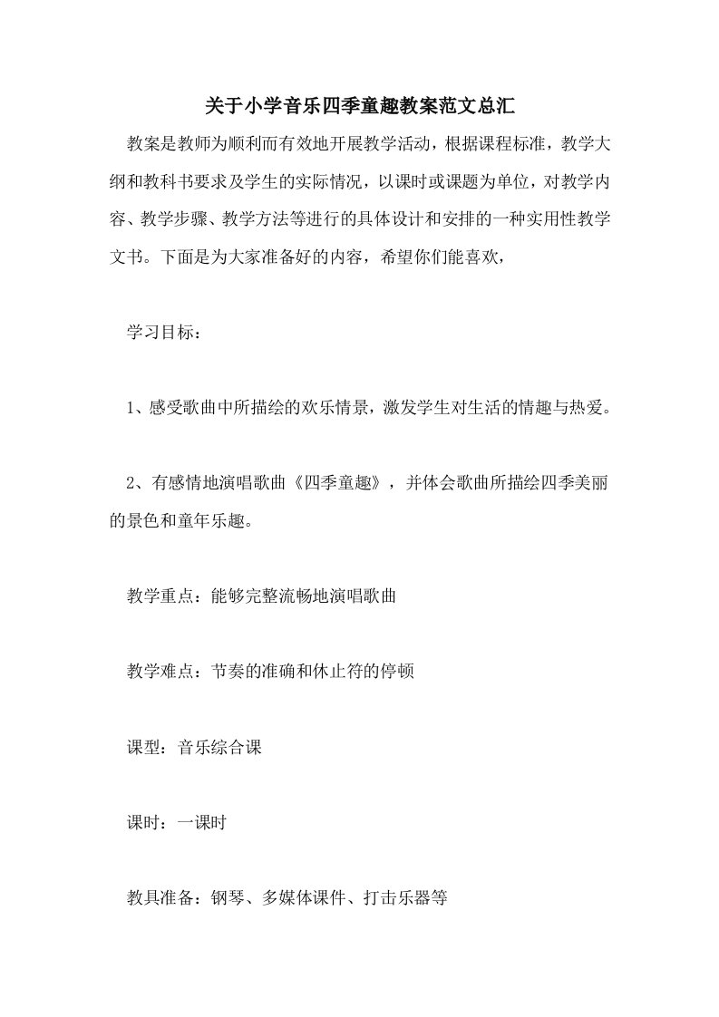 关于小学音乐四季童趣教案范文总汇