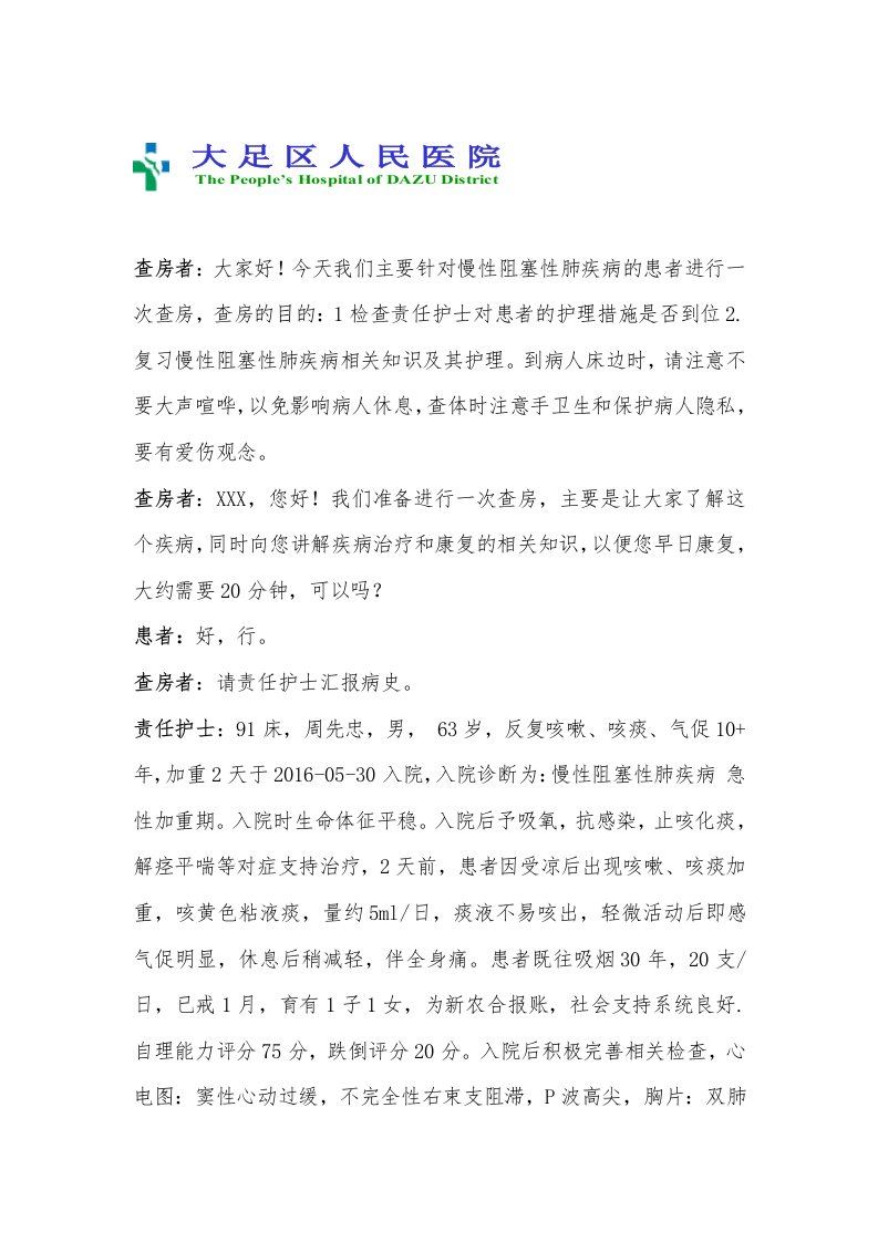 慢性阻塞性肺疾病护理查房