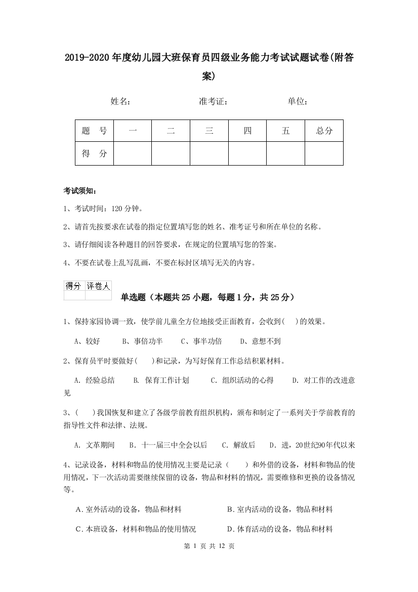 2019-2020年度幼儿园大班保育员四级业务能力考试试题试卷(附答案)