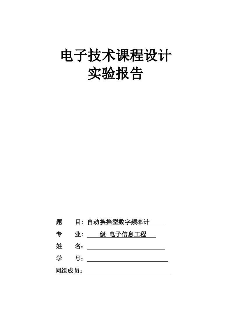 自动换挡型数字频率计设计(纯数字电路)