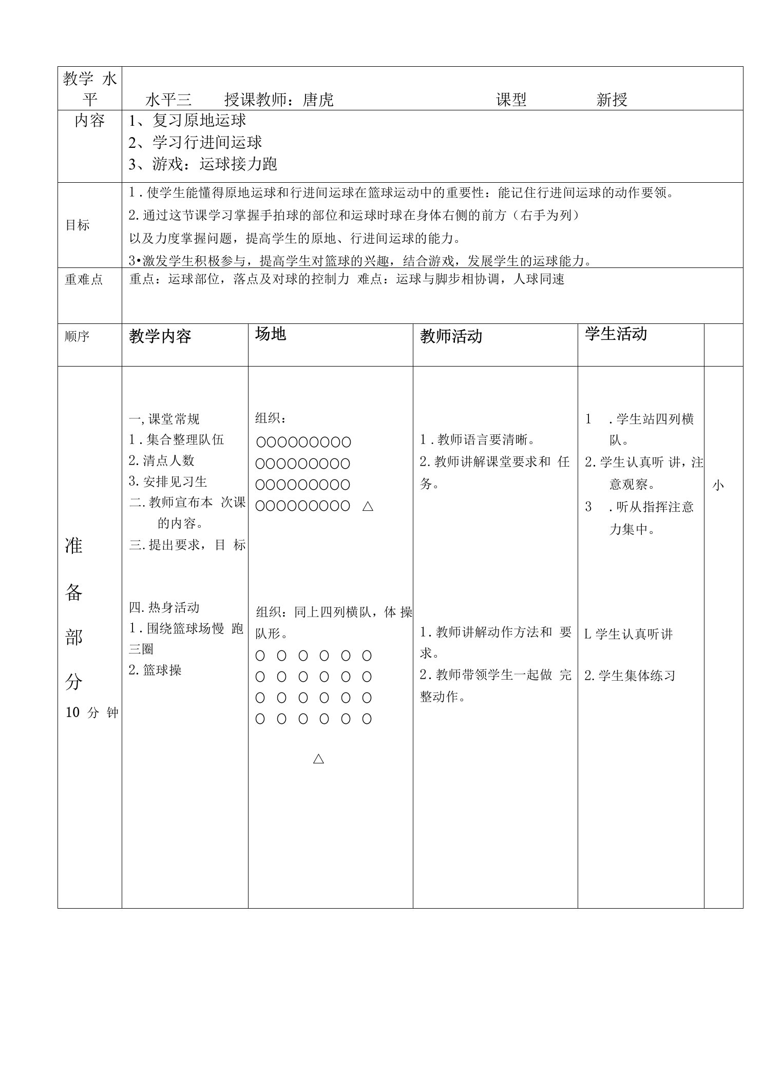 小学体育与健康人教五年级全一册第三部分体育运动技能行进间运球教案