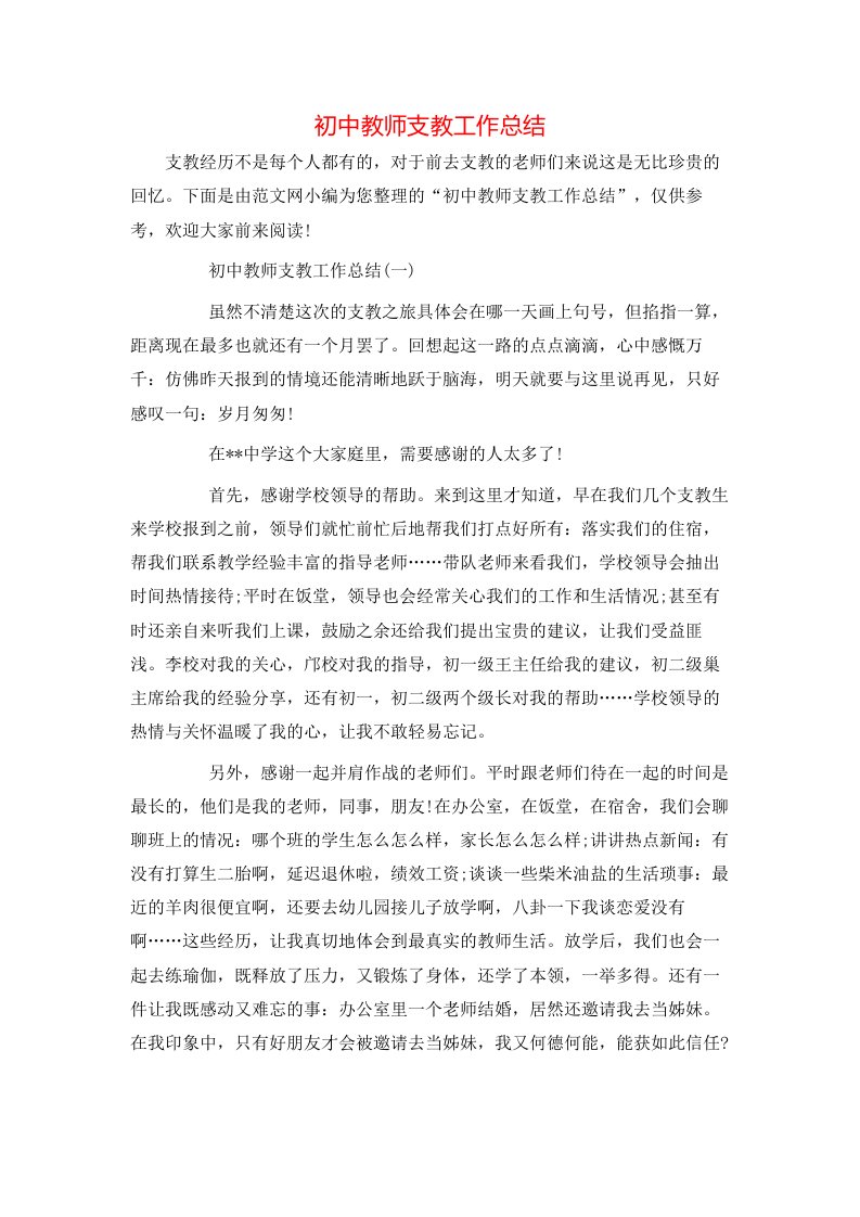 初中教师支教工作总结