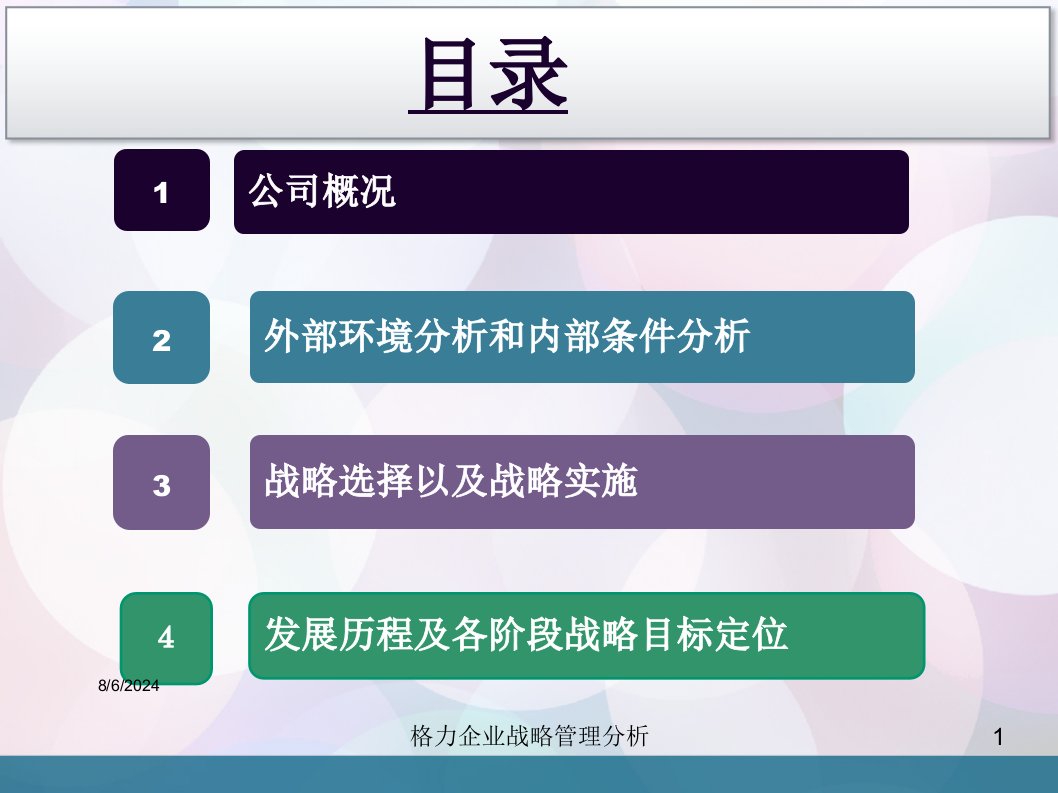 2021年格力企业战略管理分析讲义