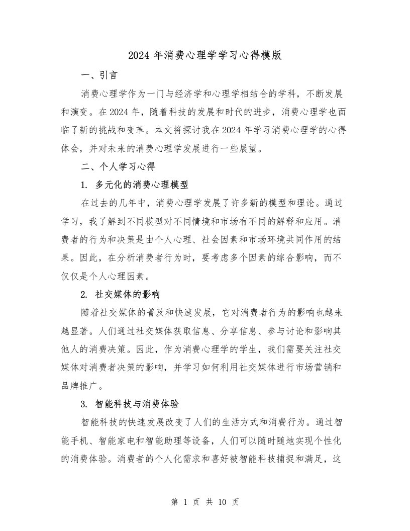 2024年消费心理学学习心得模版（3篇）