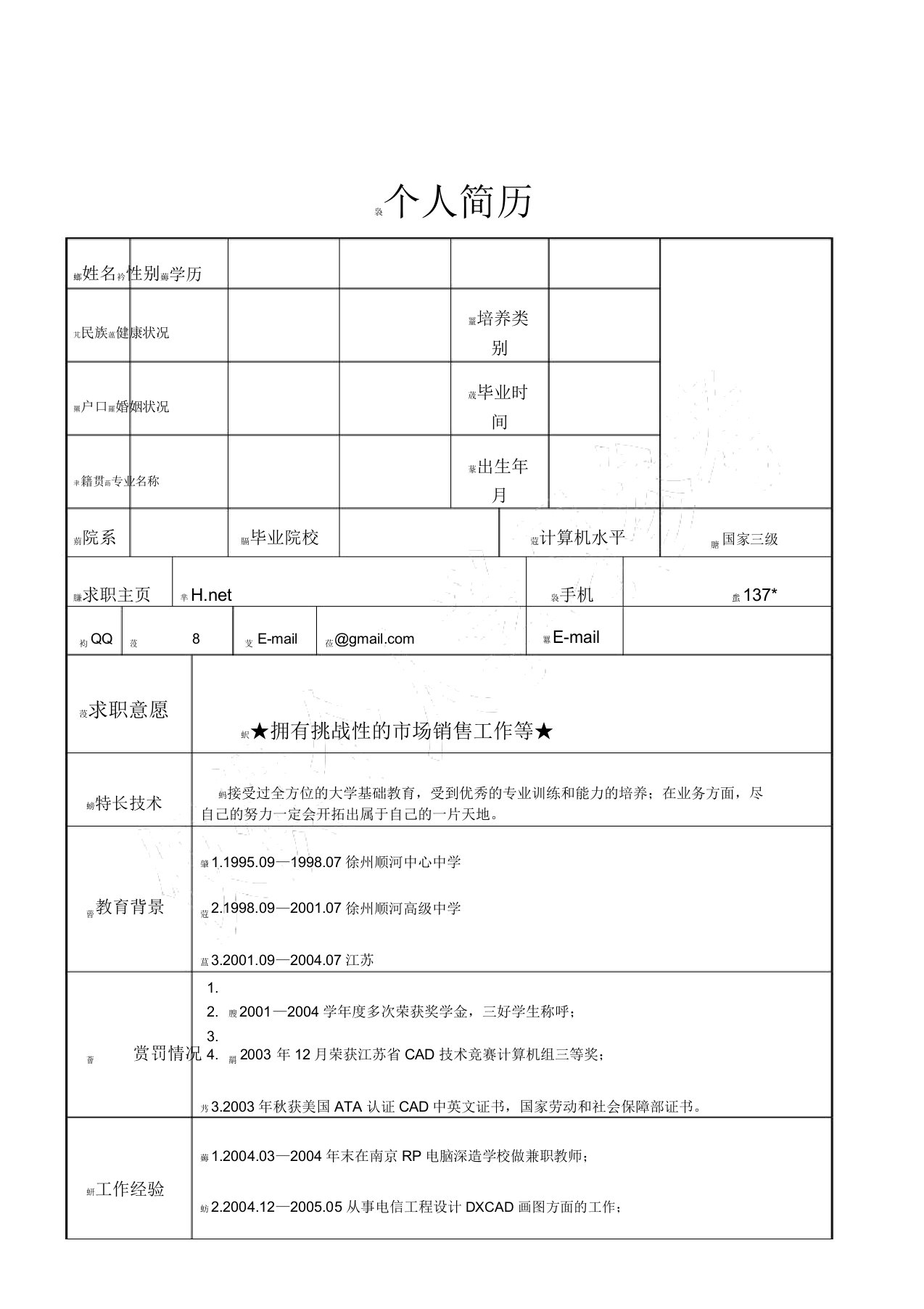 个人简历模板大全求职用简历模板