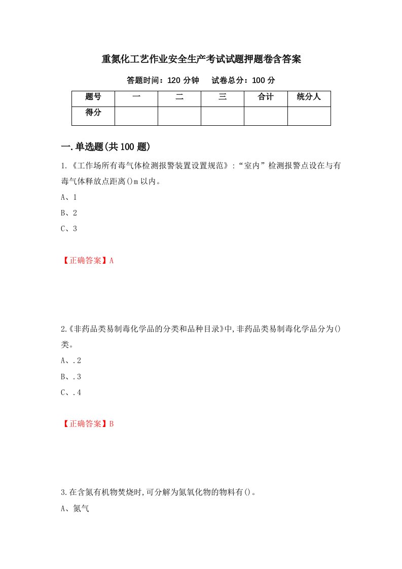 重氮化工艺作业安全生产考试试题押题卷含答案第95套