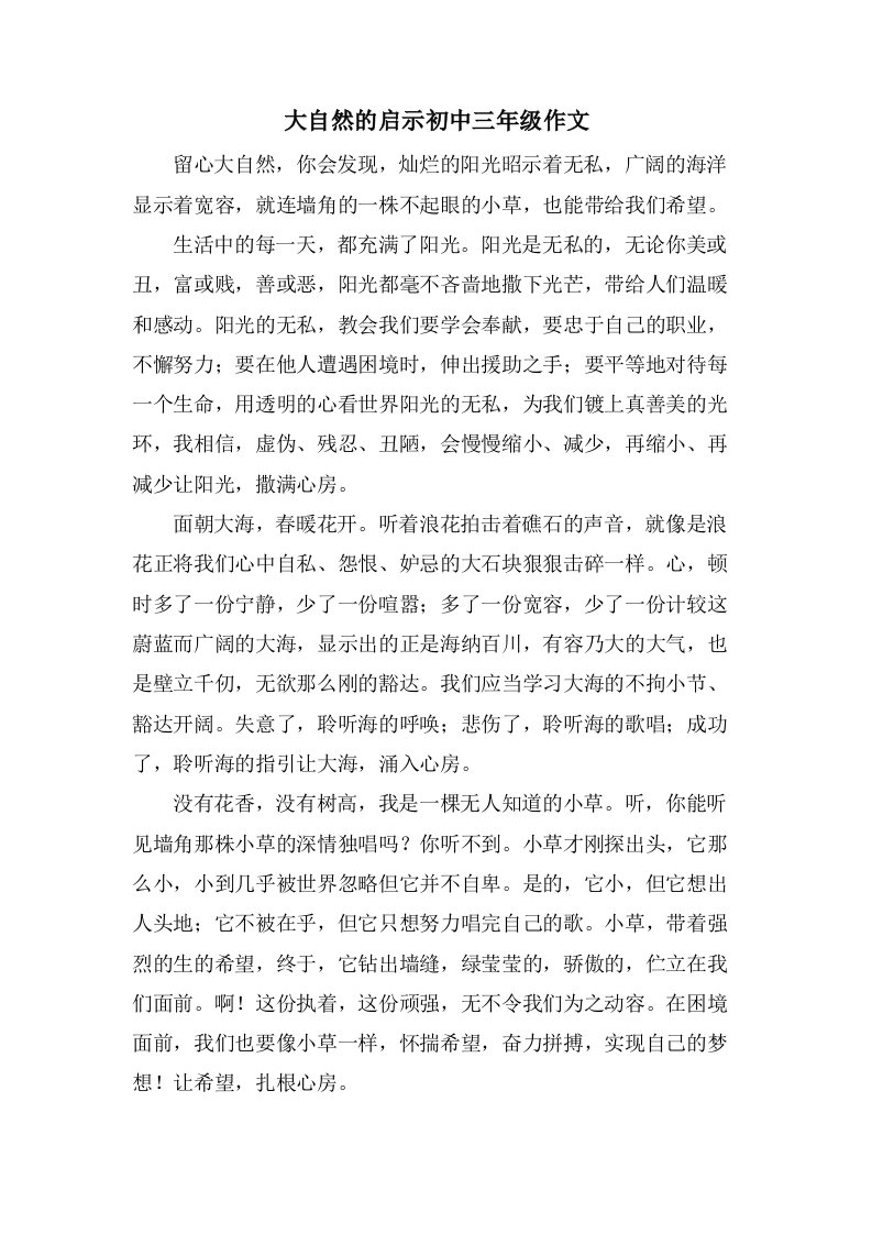 大自然的启示初中三年级作文