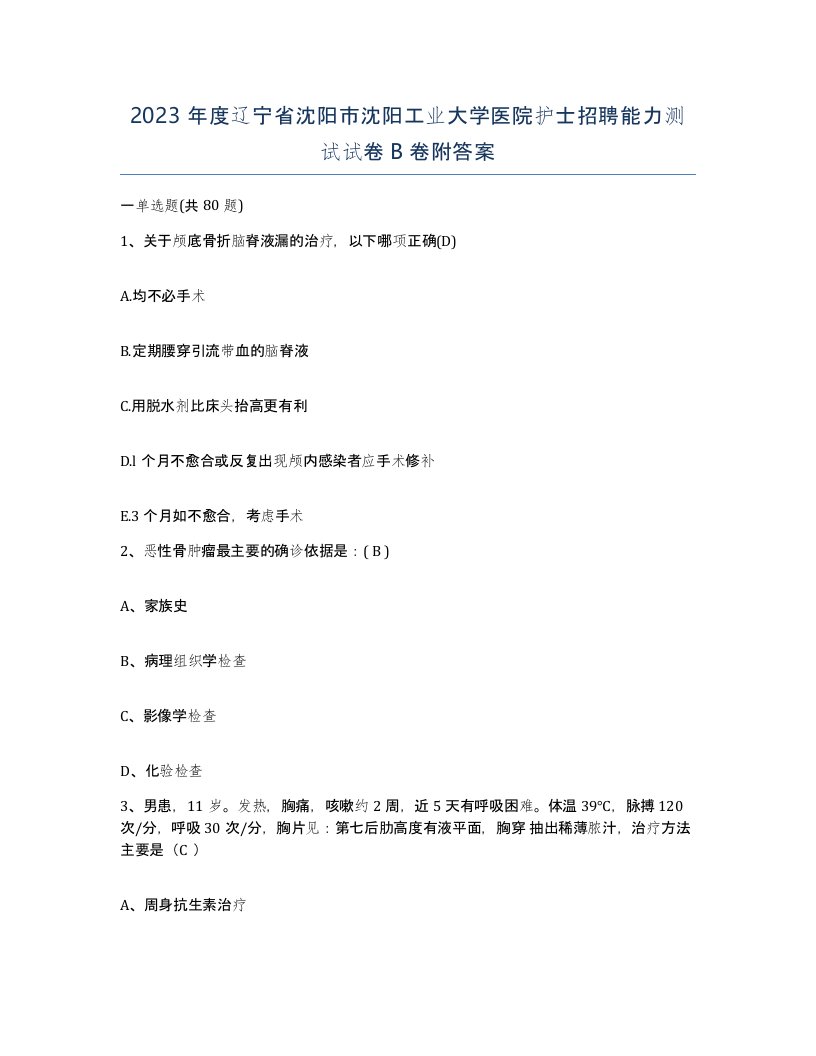 2023年度辽宁省沈阳市沈阳工业大学医院护士招聘能力测试试卷B卷附答案