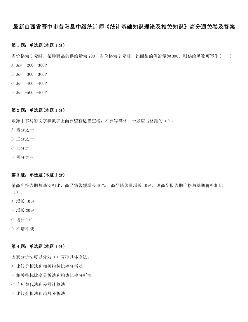 最新山西省晋中市昔阳县中级统计师《统计基础知识理论及相关知识》高分通关卷及答案