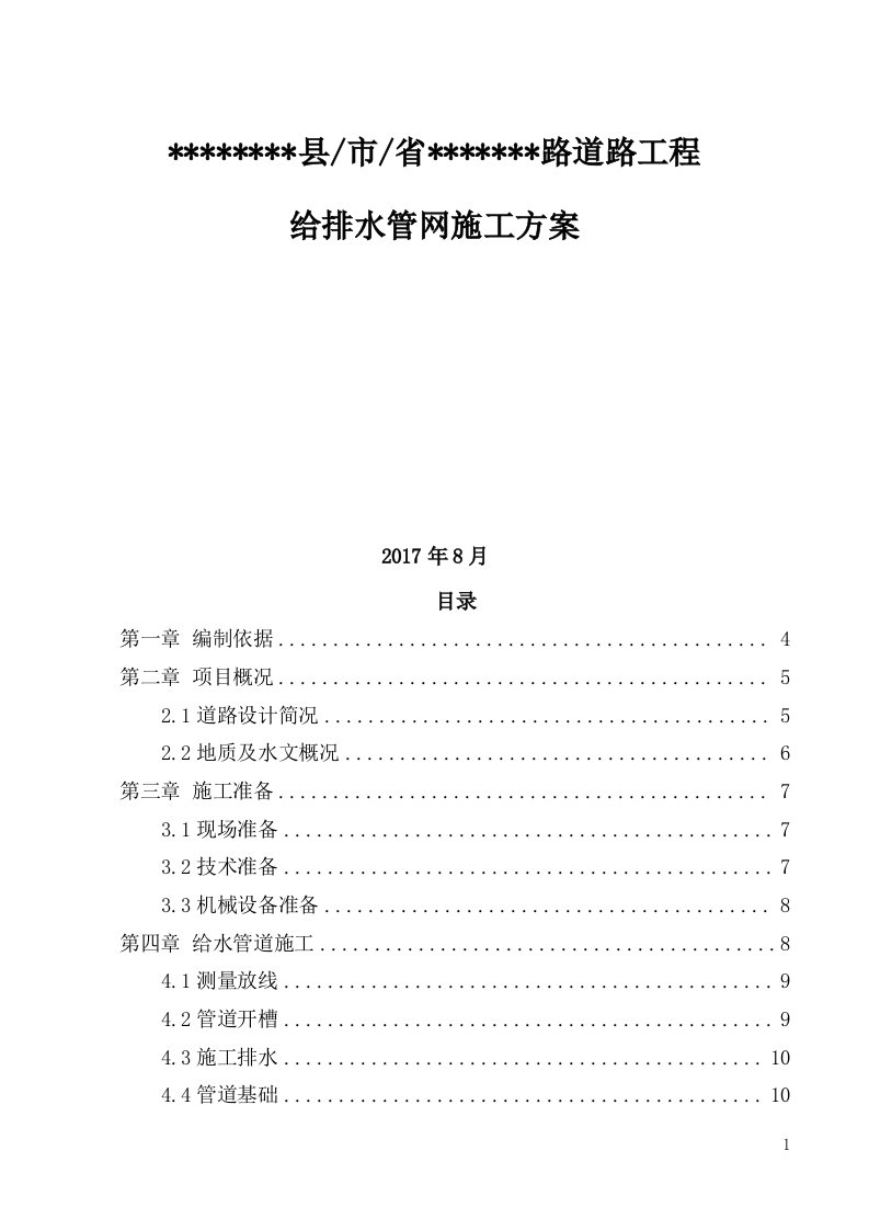 道路工程给排水管网施工方案