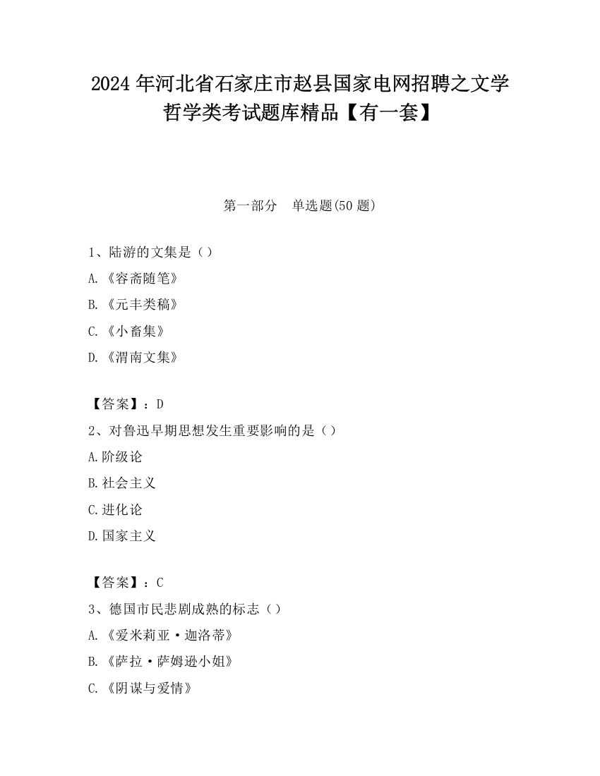 2024年河北省石家庄市赵县国家电网招聘之文学哲学类考试题库精品【有一套】