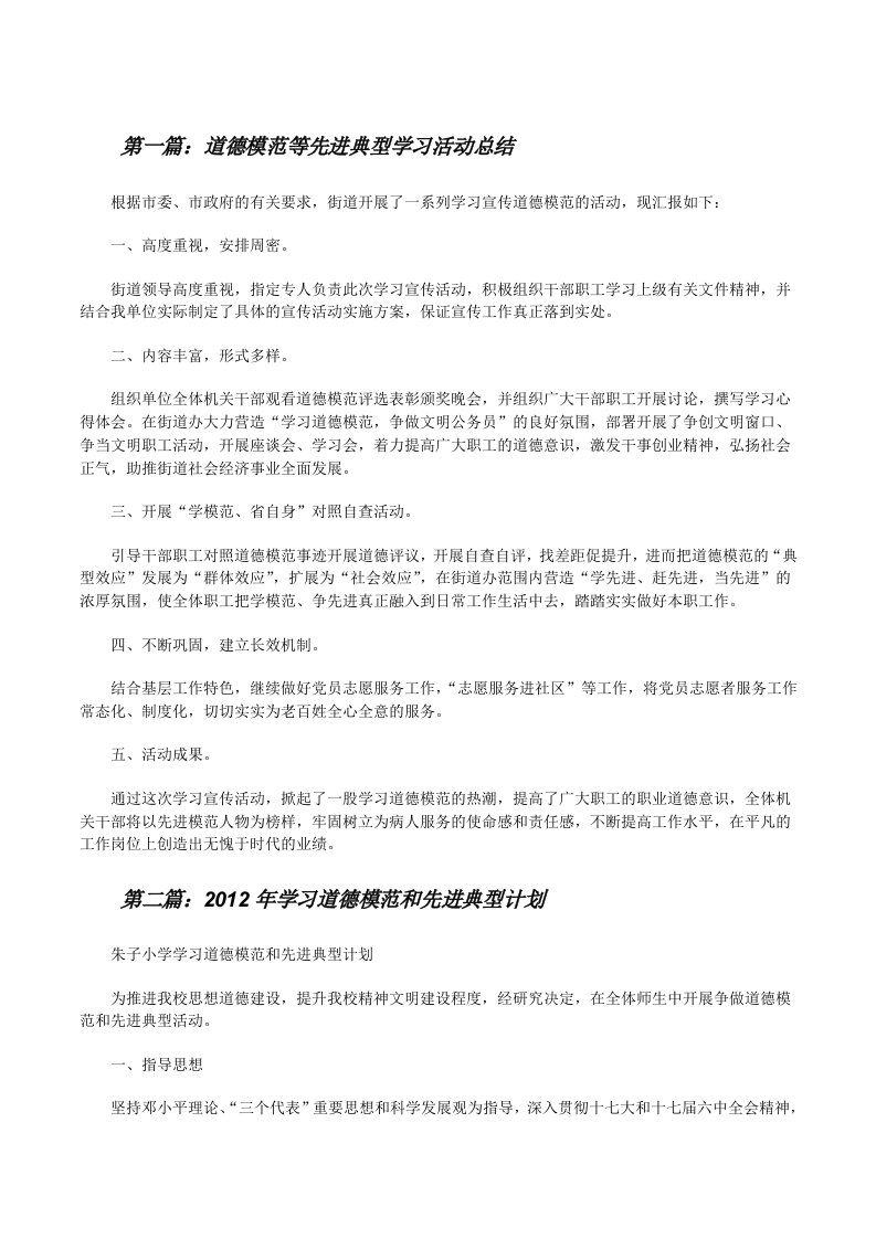 道德模范等先进典型学习活动总结（全文5篇）[修改版]