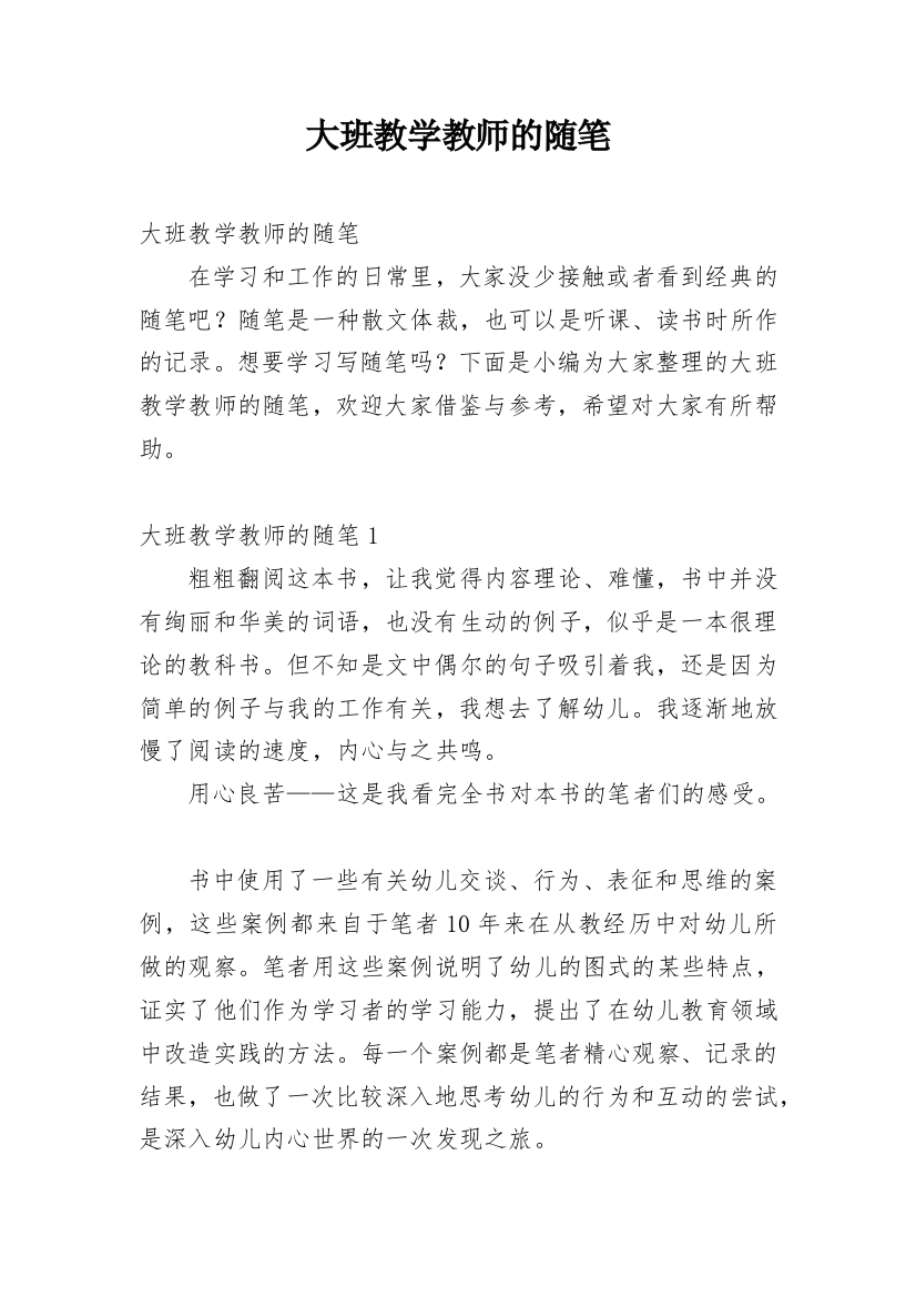 大班教学教师的随笔