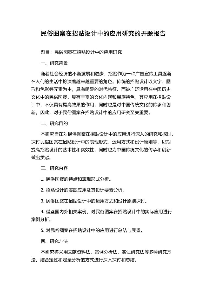 民俗图案在招贴设计中的应用研究的开题报告