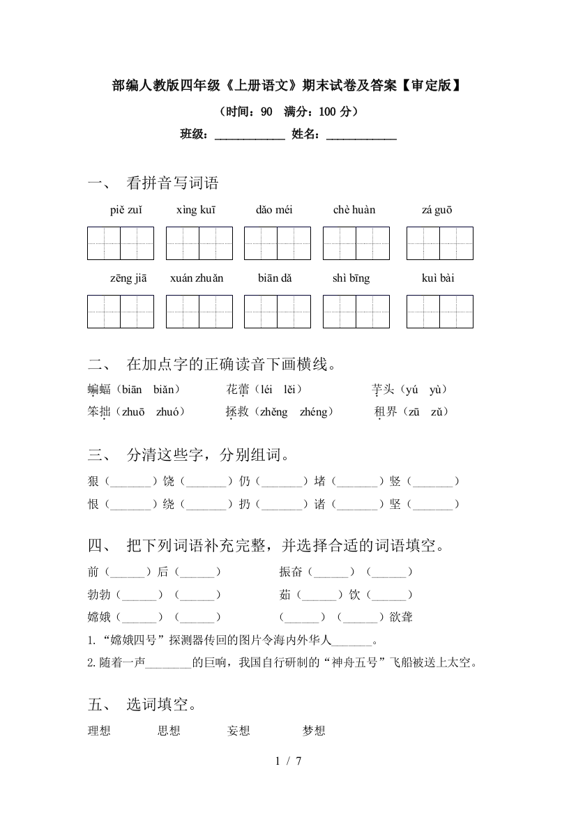 部编人教版四年级《上册语文》期末试卷及答案【审定版】