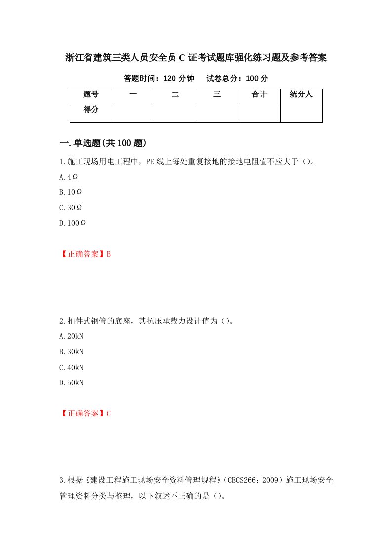 浙江省建筑三类人员安全员C证考试题库强化练习题及参考答案27