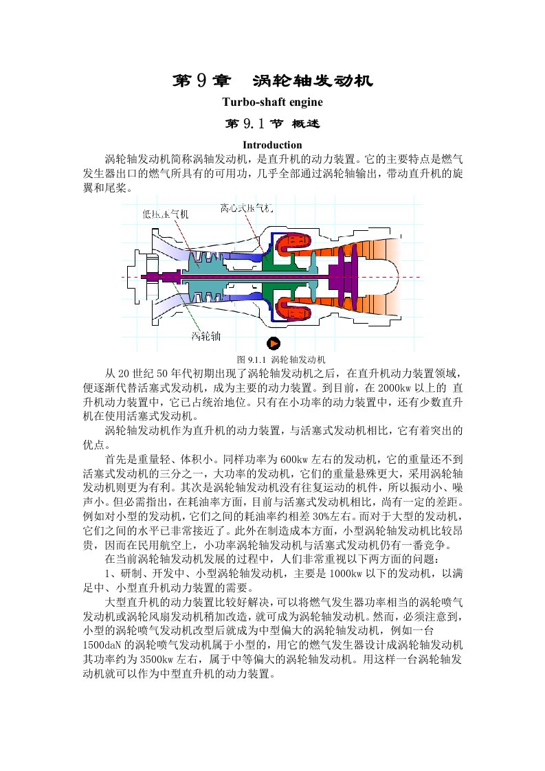 第九章涡轮轴发动机