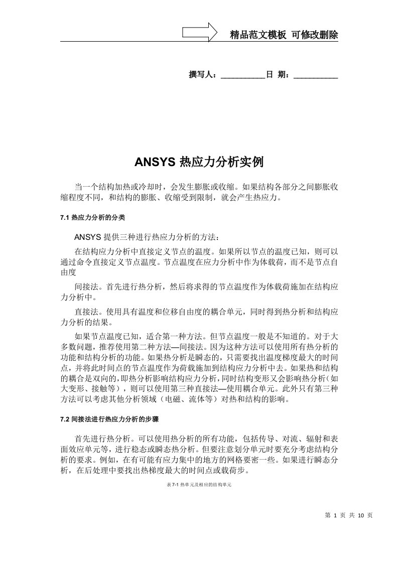 ANSYS热应力分析实例