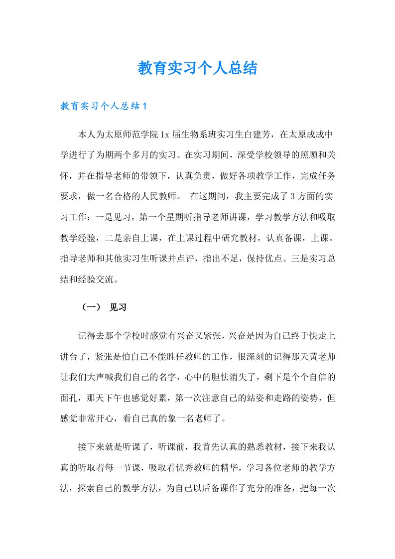 （整合汇编）教育实习个人总结