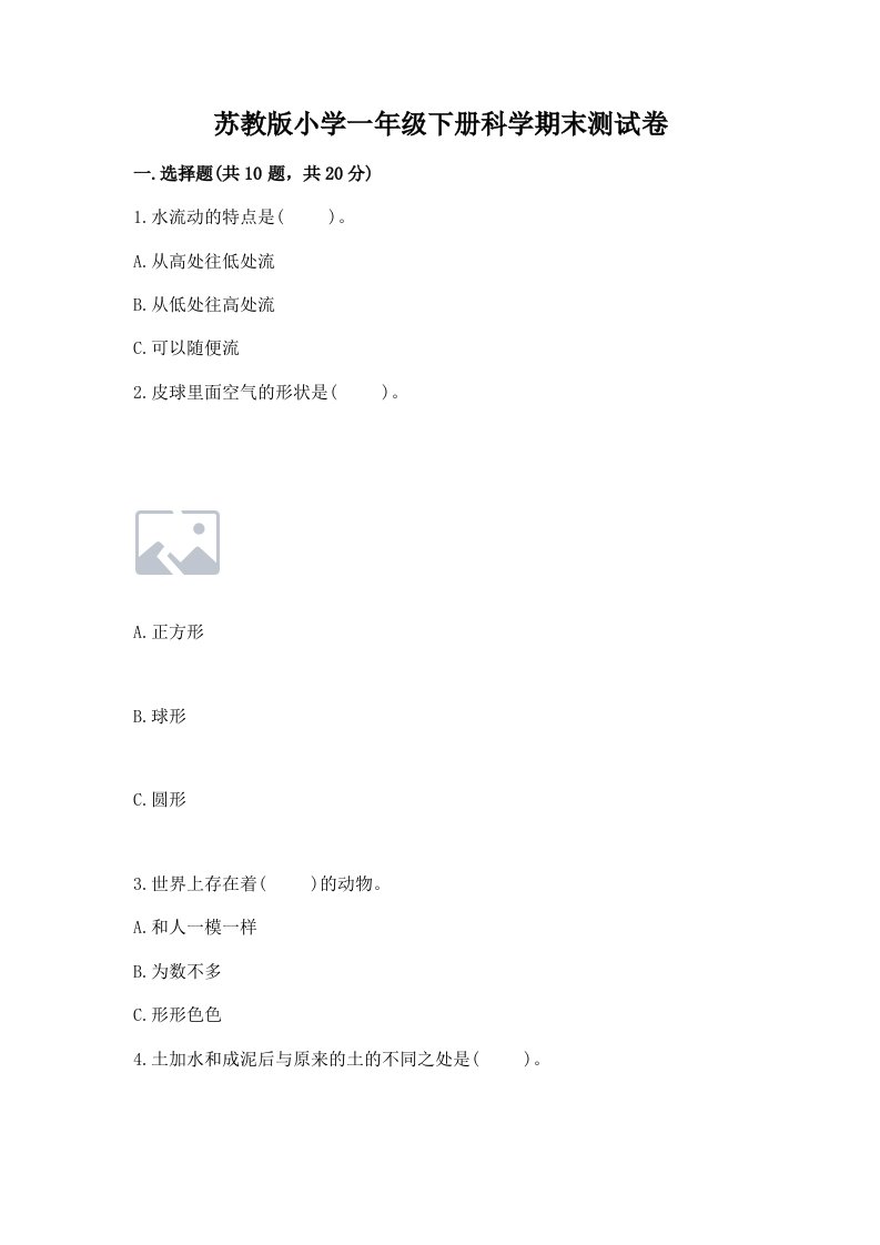 苏教版小学一年级下册科学期末测试卷含答案【预热题】