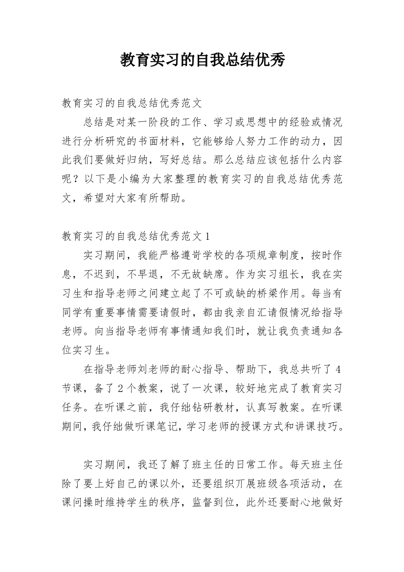 教育实习的自我总结优秀_1