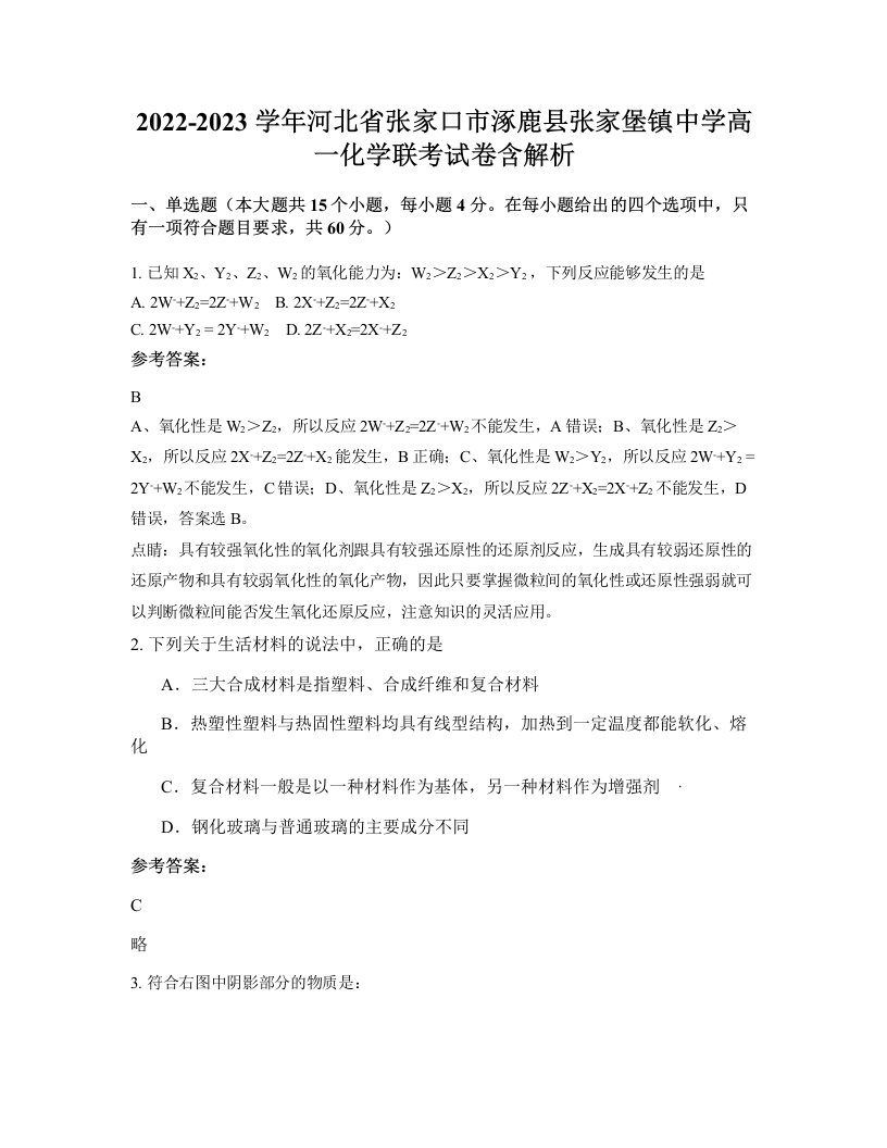 2022-2023学年河北省张家口市涿鹿县张家堡镇中学高一化学联考试卷含解析