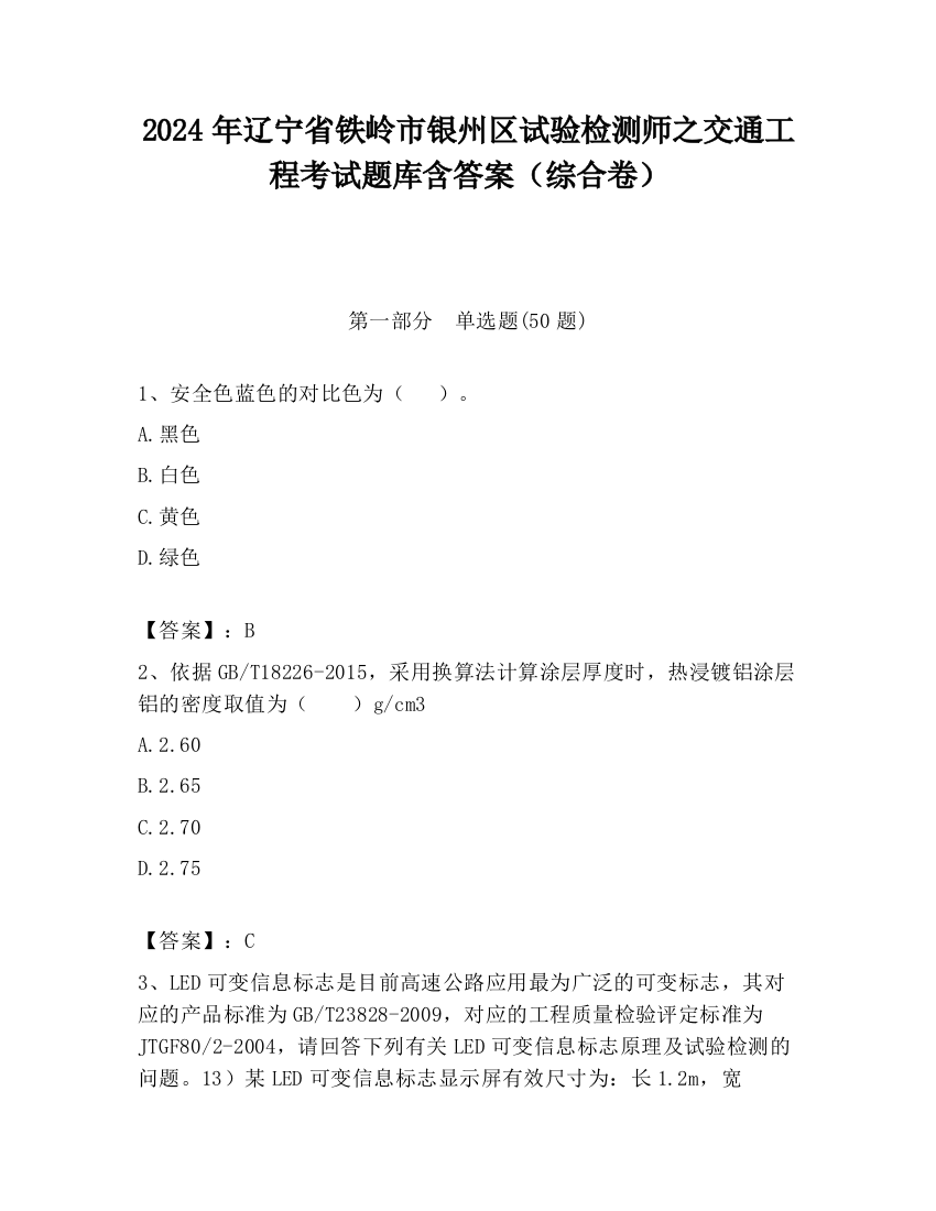 2024年辽宁省铁岭市银州区试验检测师之交通工程考试题库含答案（综合卷）