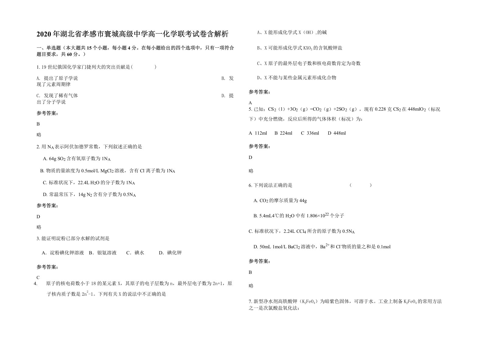 2020年湖北省孝感市寰城高级中学高一化学联考试卷含解析