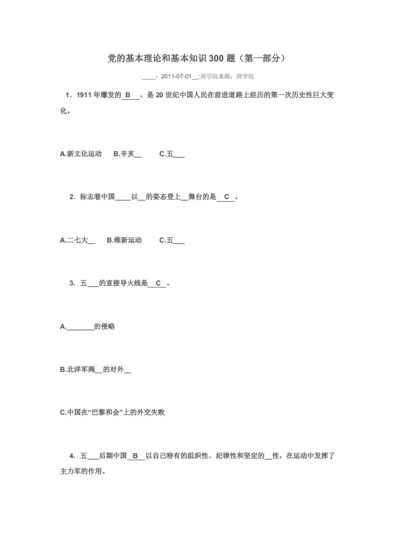 党的基本理论和基本知识题